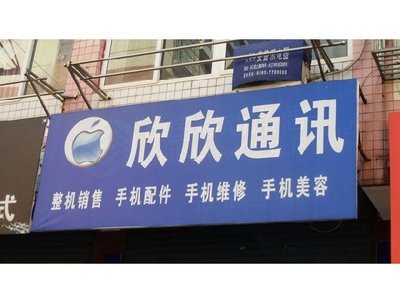 欣欣通讯图片展示_数码家电_万家店铺_万家热线_合肥第一门户